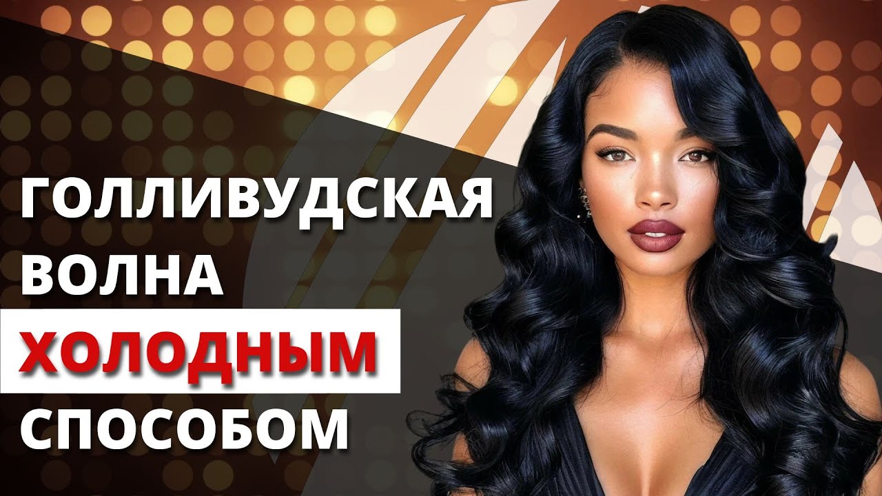 Укладка Голливудские кудри холодным способом