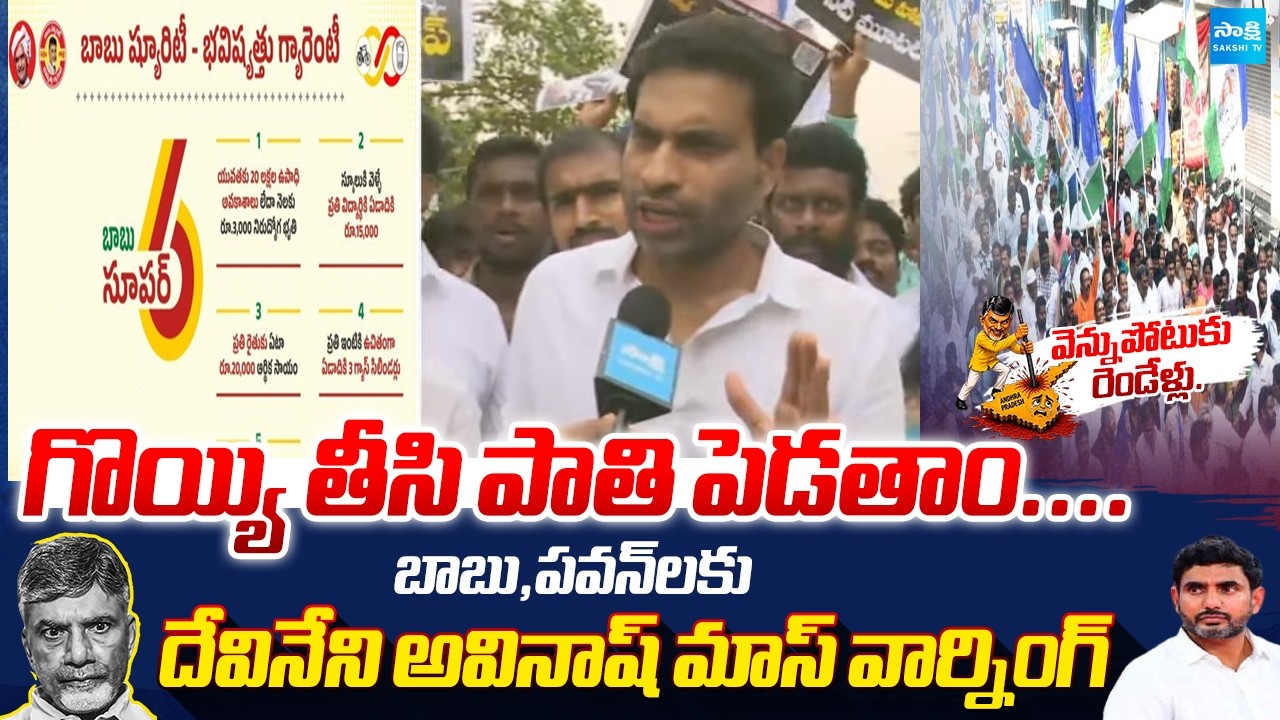 సూపర్ 6 కు పంగనామం | Devineni Avinash Counter To Chandrababu | YSRCP Protest | Sakshi TV