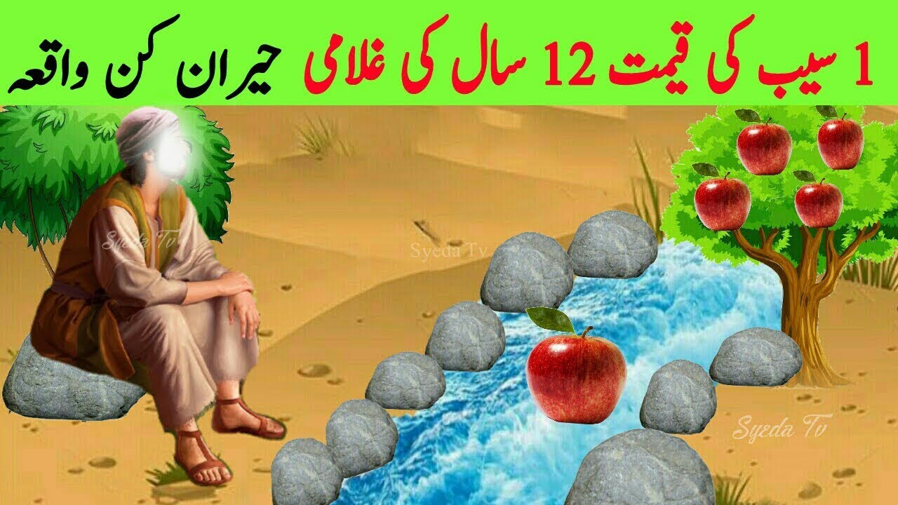 Ek Seb Ki Qeemat aur 12 Saal ki Ghulami || Allah saint and Apple story || Muhammad || Abdul Qadir ra