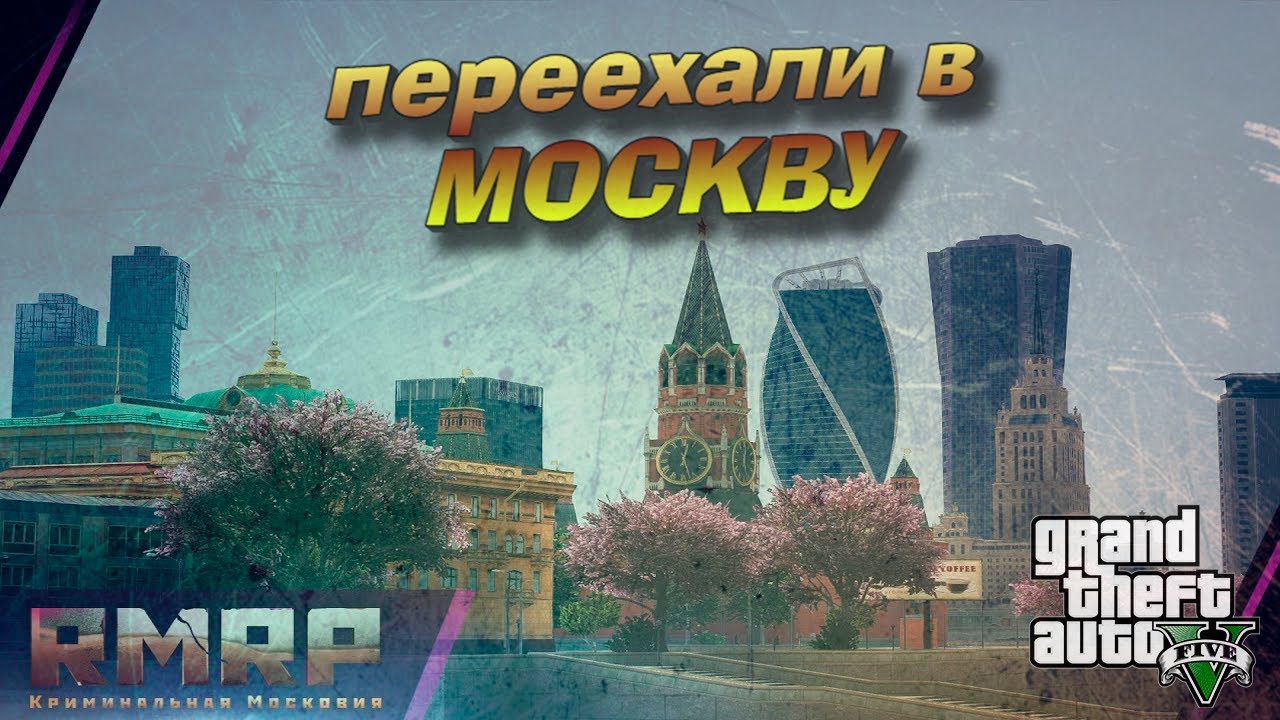 теперь мы Москвичи | РМРП КРИМИНАЛЬНАЯ МОСКВА | ГТА5РП