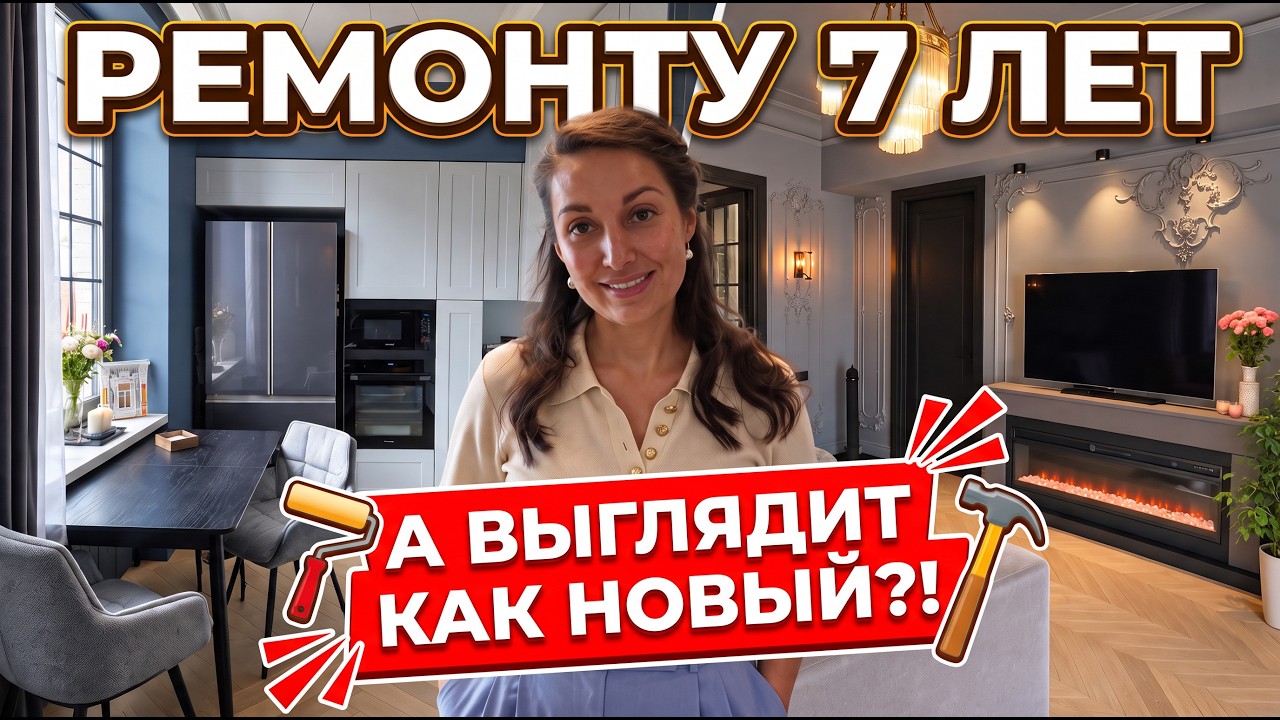 🔥СТАЛИНКА 60 м&sup2; спустя 7 ЛЕТ! Почему этот интерьер до сих пор НЕ УСТАРЕЛ?