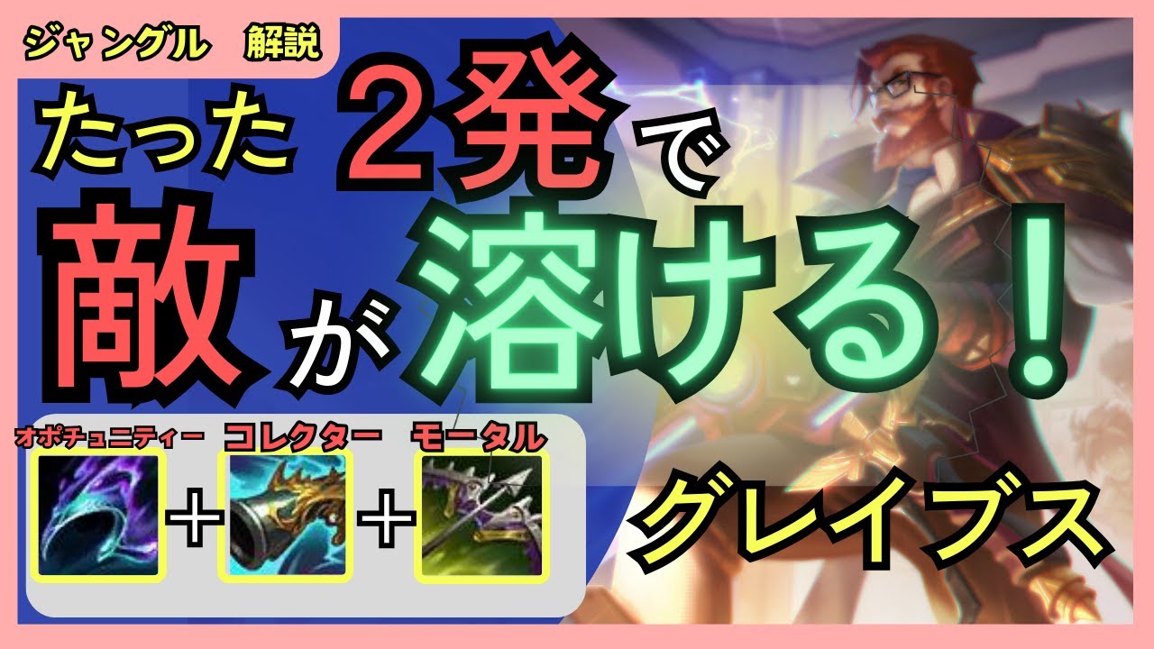 [グレイブス解説]最終火力がぶっ壊れ！もはやアサシンみたいなダメージが出るDPSお化けジャングラー　グレイブスvsへカリム[League of Legends]