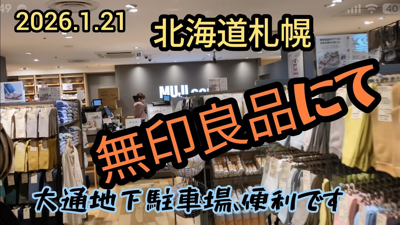北海道札幌〜「オーロラタウン無印良品にて」＆「ランチタイムが長い店、たま」＆「大通地下駐車場」