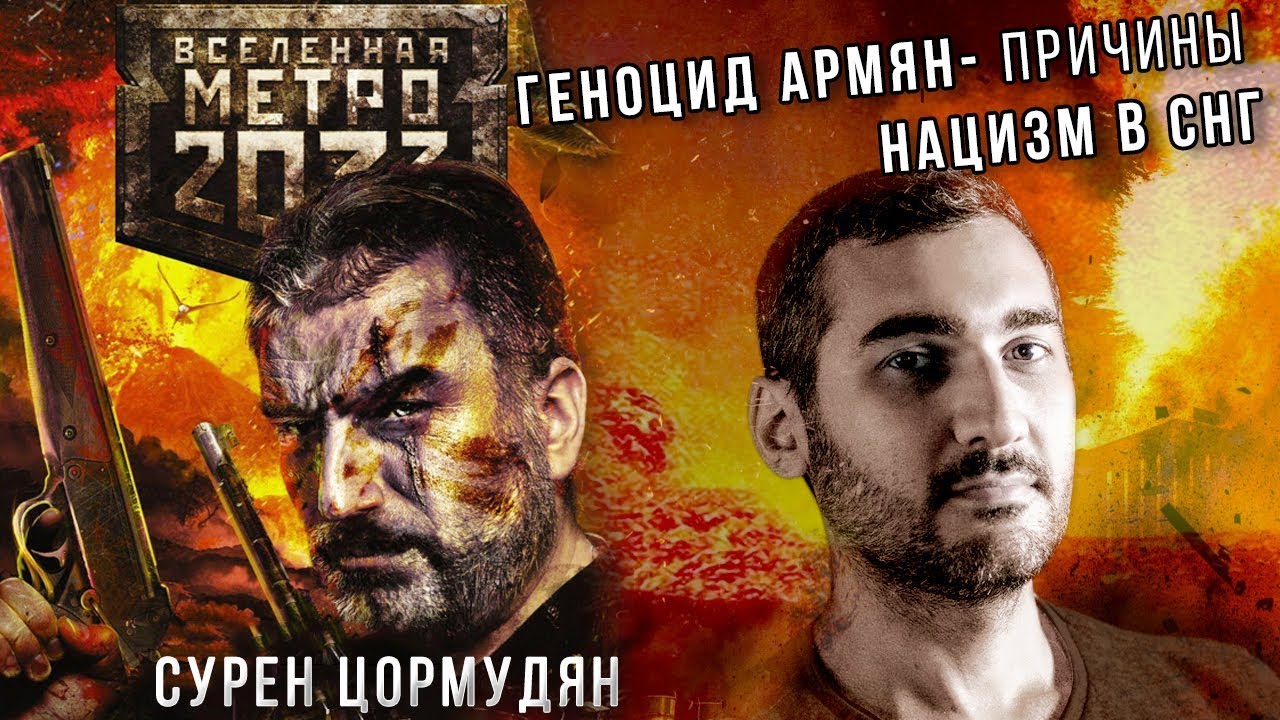 Армянский вопрос. Сурен Цормудян в гостях