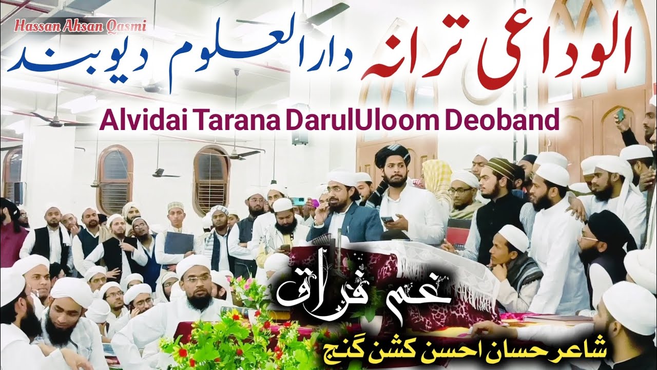 Alwidai Tarana DarulUloom deoband | Maulana Abdul khaliq Madrasai | الوداعی ترانہ دارالعلوم دیوبند |