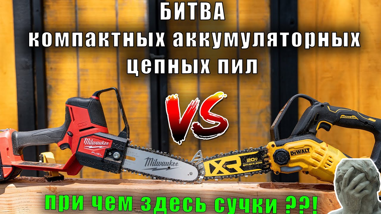 Узнайте, какая компактная цепная пила выигрывает: DeWALT DCCS623 или Milwaukee 3004-20