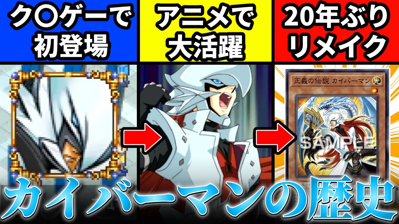 ク〇ゲーで初登場、アニメで大抜擢！そして20年ぶりリメイク！数奇な運命を辿ったカイバーマンの歴史を解説！【遊戯王】