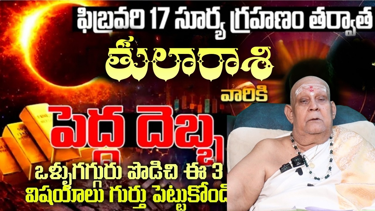 తులారాశి వారికి ఫిబ్రవరి 17 సూర్య గ్రహణం తర్వాత పెద్ద దెబ్బ  ఒళ్లు గగ్గురు పొడిచి ఈ 3 విషయాలు