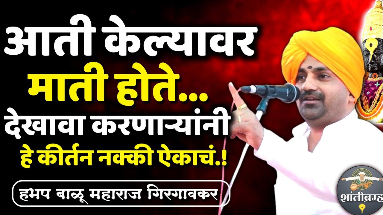 आती केल्यावर माती होते.! हभप बाळू महाराज गिरगावकर कीर्तन  Balu Maharaj Girgavkar Kirtan 