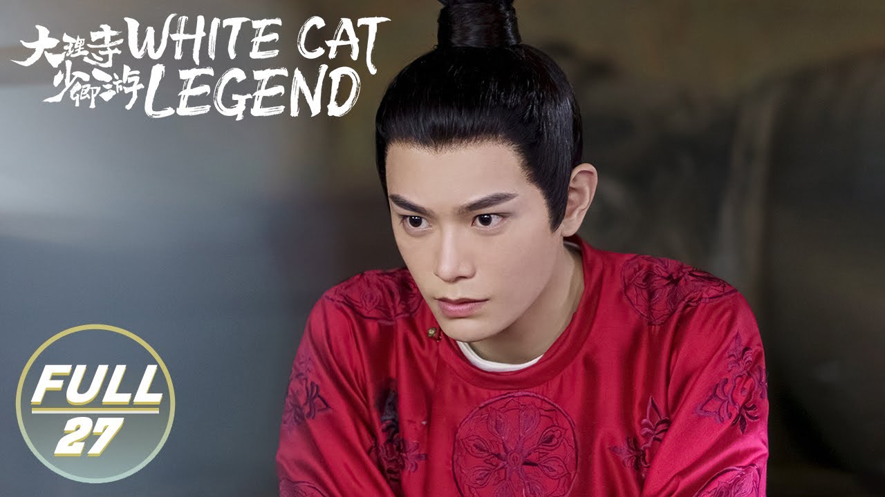 【ENG SUB | FULL】White Cat Legend EP27:Shangguan Qin is banned😾Chen Shi goes missing | 大理寺少卿游 | iQIYI