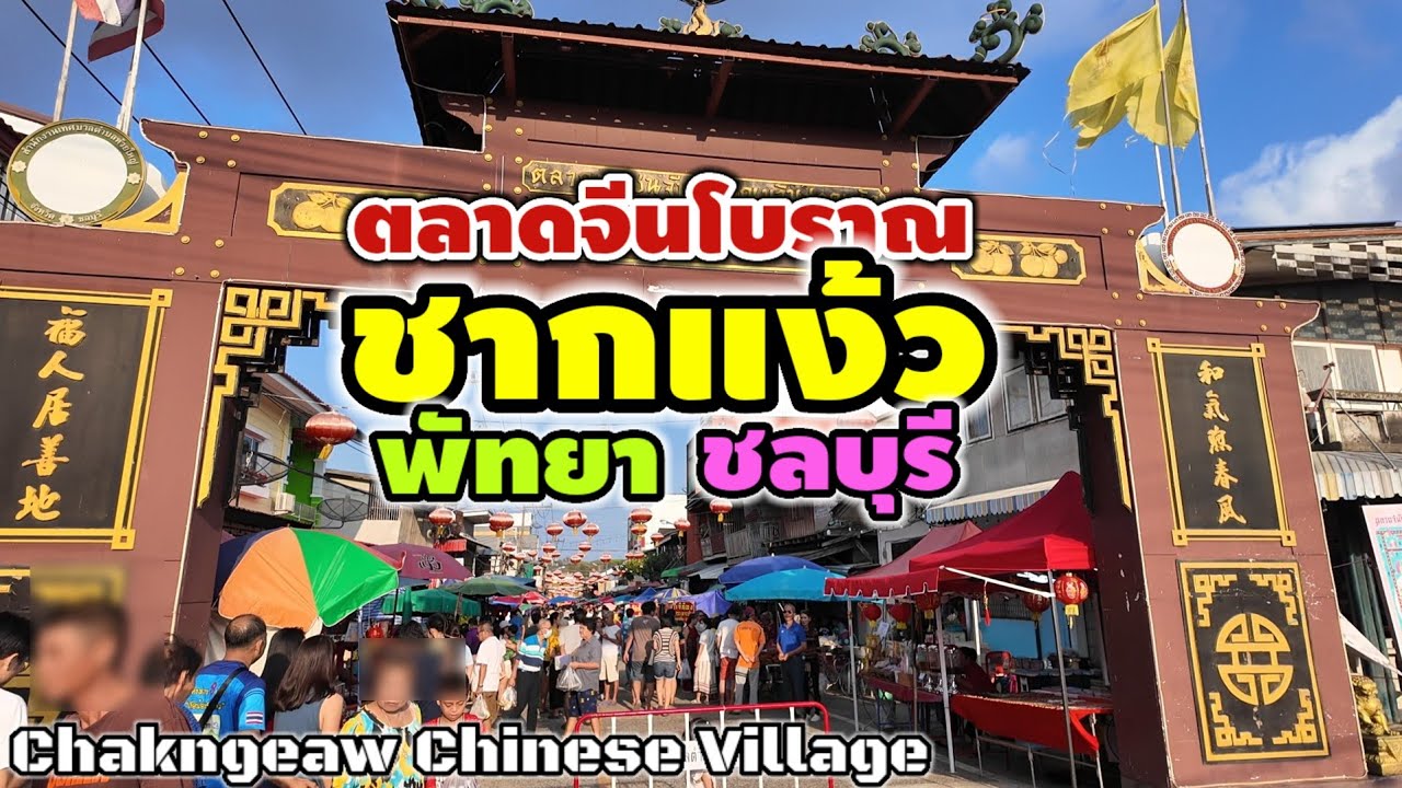 ตลาดจีนโบราณชากแง้ว | Chakngeaw Chinese Village