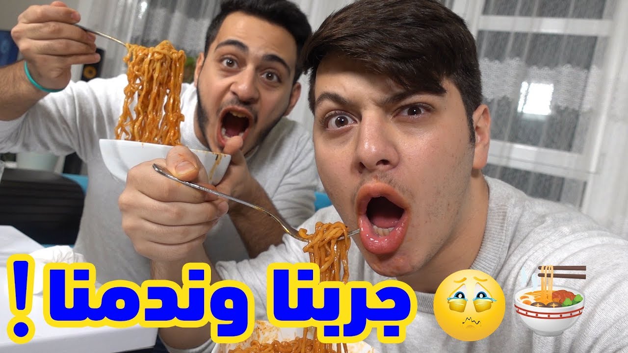 أسوأ تجربة أكل بالعالم | النودلز الحار !! 🔥