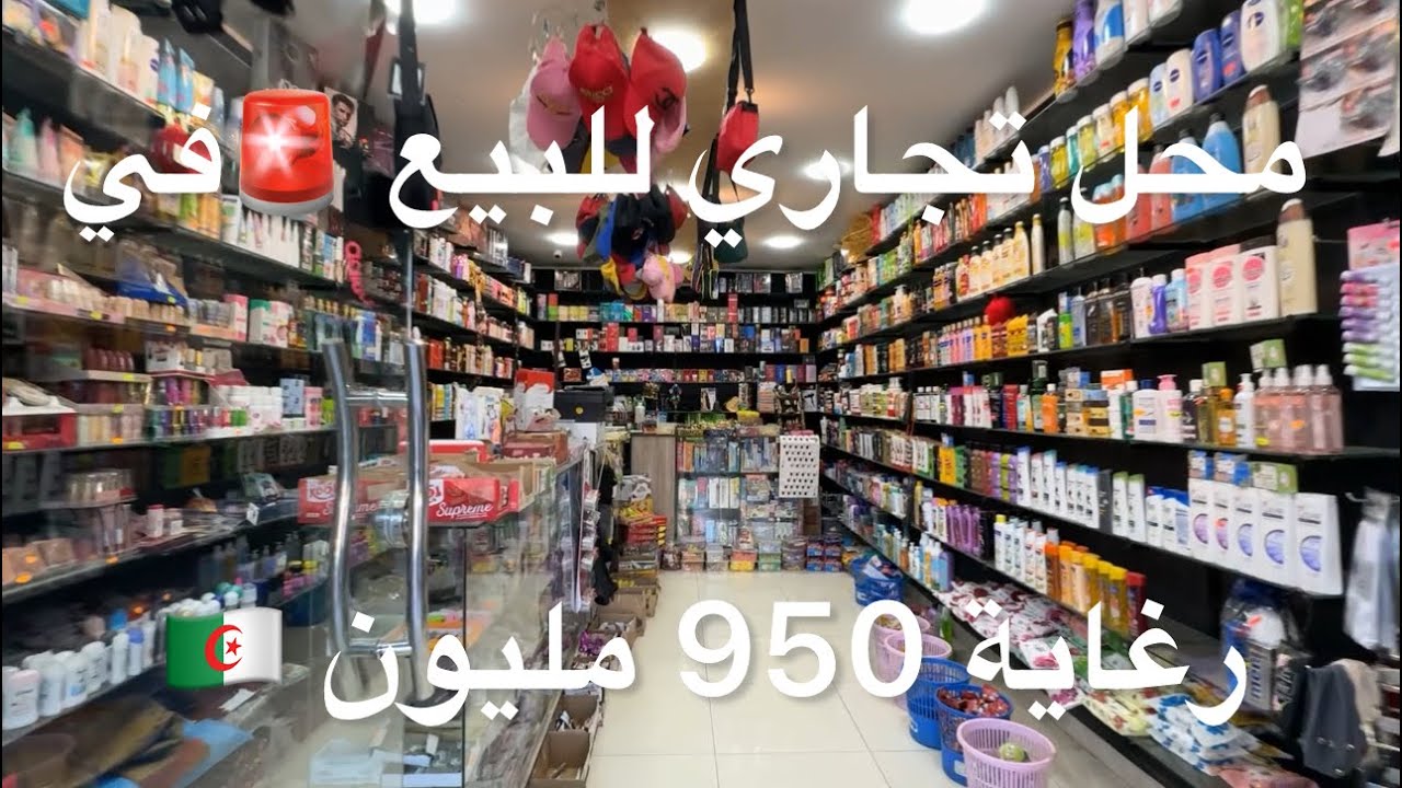 محل تجاري للبيع 🚨في رغاية 950 مليون 🇩🇿 0559431908