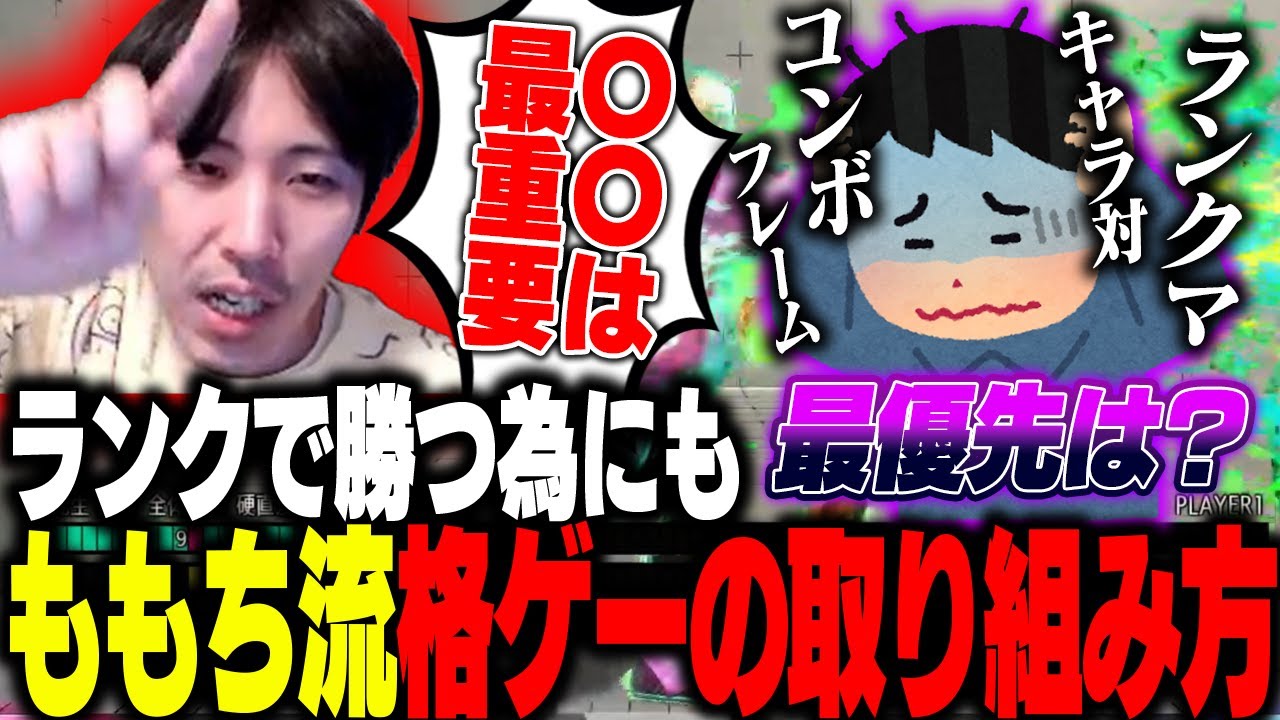 「〇〇が最重要!!」ランクマで勝つ為には?ももち流格ゲーの取り組み方を伝授!!【ストリートファイター6】