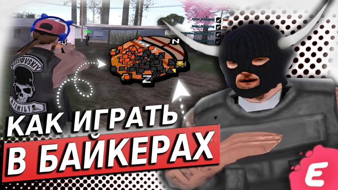 КАК ИГРАТЬ В БАЙКЕРАХ на EVOLVE-RP / GTA SAMP / байкеры 