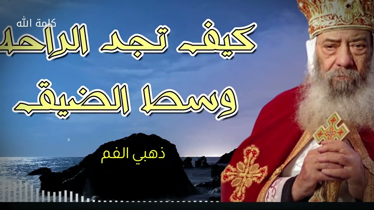 كيف تجد الراحه وسط الضيق - البابا شنوده الثالث