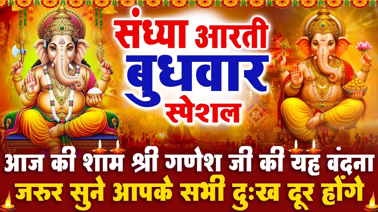 संध्या भक्ति बुधवार स्पेशल : गणेश जी की आरती | गणेश चमत्कारी कथा | Shri Ganesh Katha - आरती
