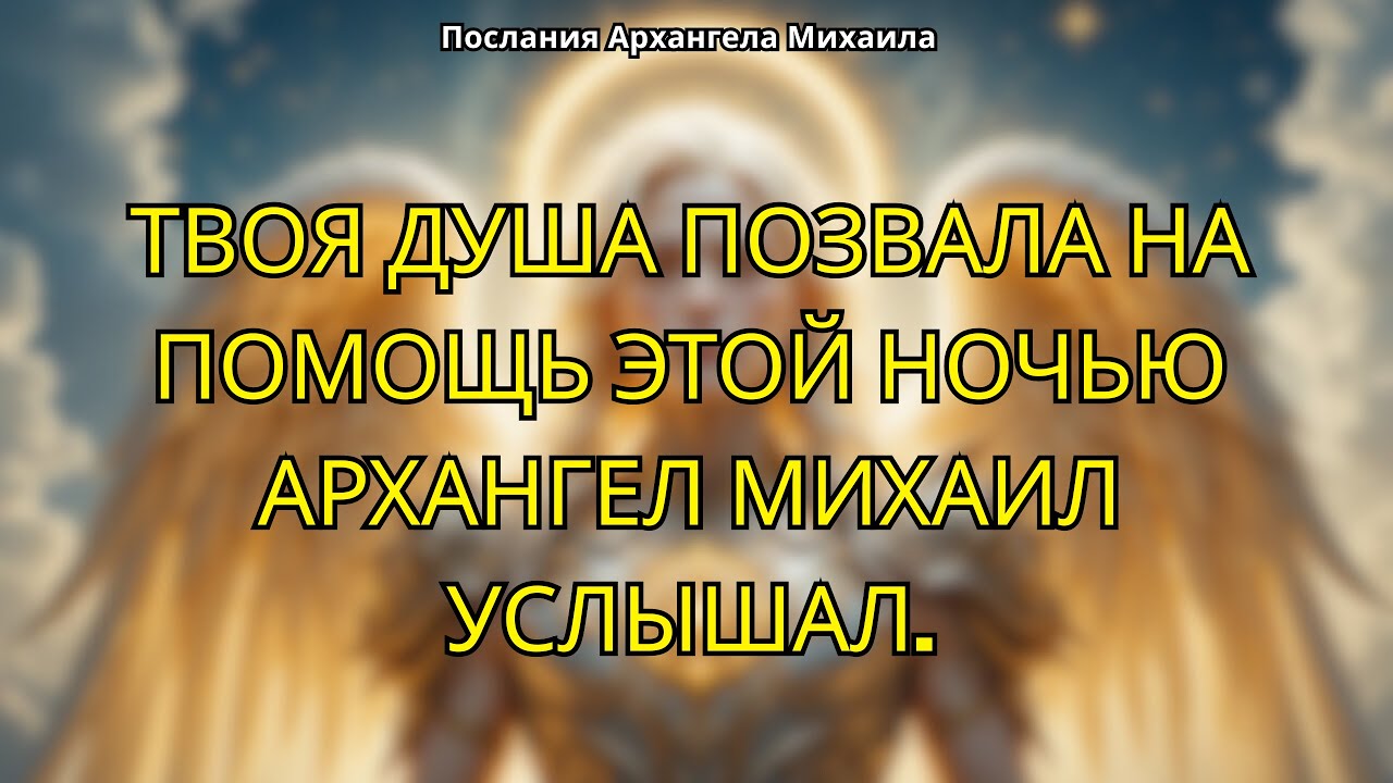 Архангел Михаил услышал вашу мольбу о помощи рано утром и ответил защитой и заботой.