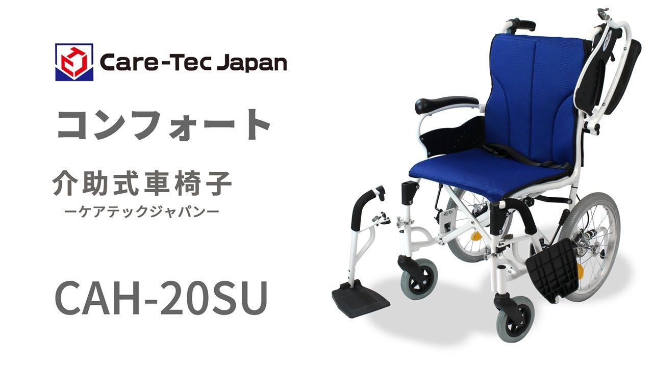 介助式車椅子コンフォートのご紹介と使用方法