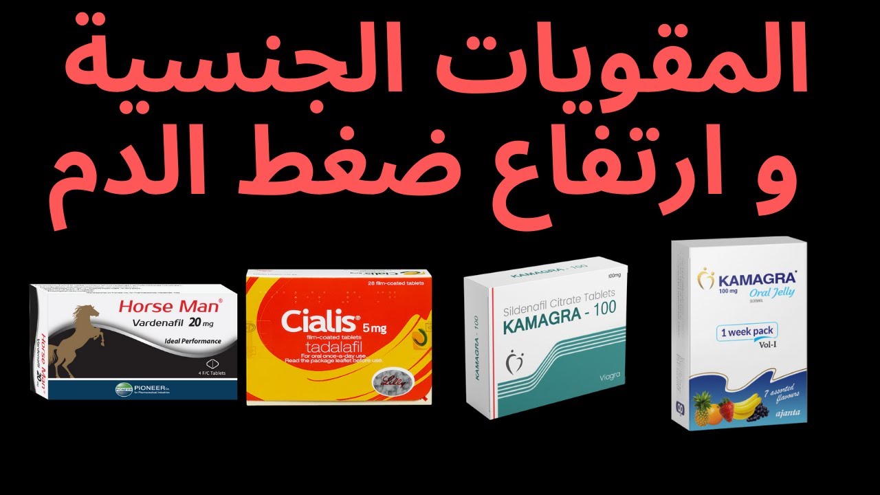 هل تؤثر الادوية الجنسية على ضغط الدم؟ افضل علاج لقلة الانتصاب لمرضى الضغط و السكري فياجرا و جماعته