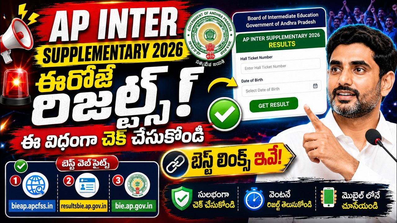 How To check ap inter Supplementary results date 2026 | ap Inter 2026 Big update