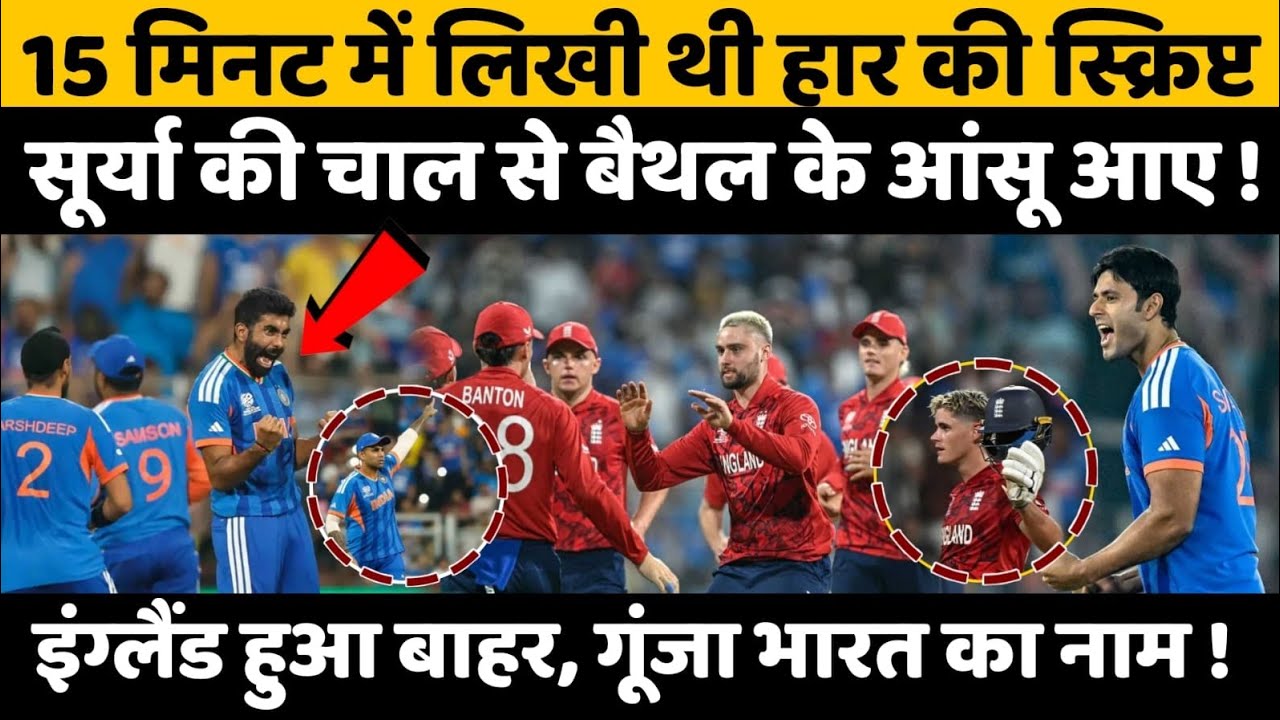IND vs ENG Semifinal: 15 मिनट में लिखी थी हार की स्क्रिप्ट, Surya की चाल से Jacob Bethell के आंसू आए