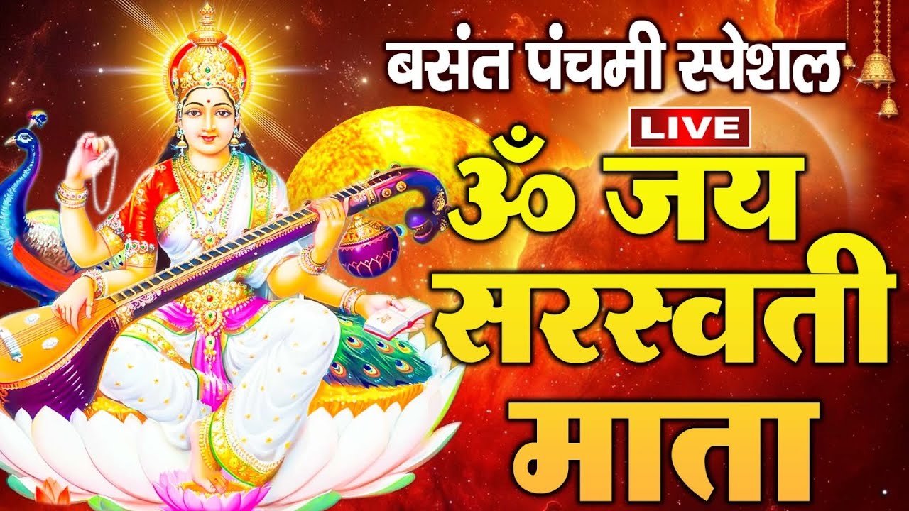 LIVE : बसंत पंचमी : ॐ जय सरस्वती माता Saraswati Mata Aarti | Om Jai Saraswati Mata | Basant Panchami
