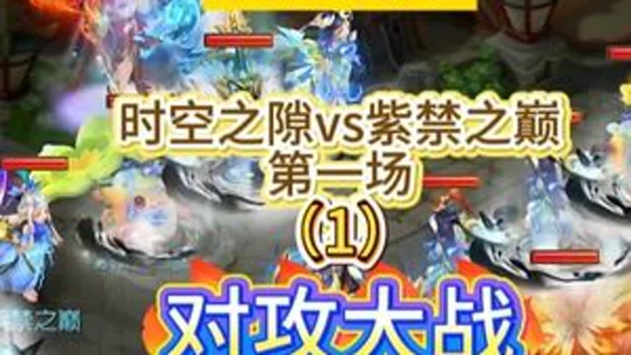 对攻大战，还是这两个队伍的比赛经典，无限的翻转！（1） X9联赛8进4 时空之隙vs紫禁之巅  第一场 #梦幻西游手游  #梦幻手游造梦计划  #梦幻手游赛事