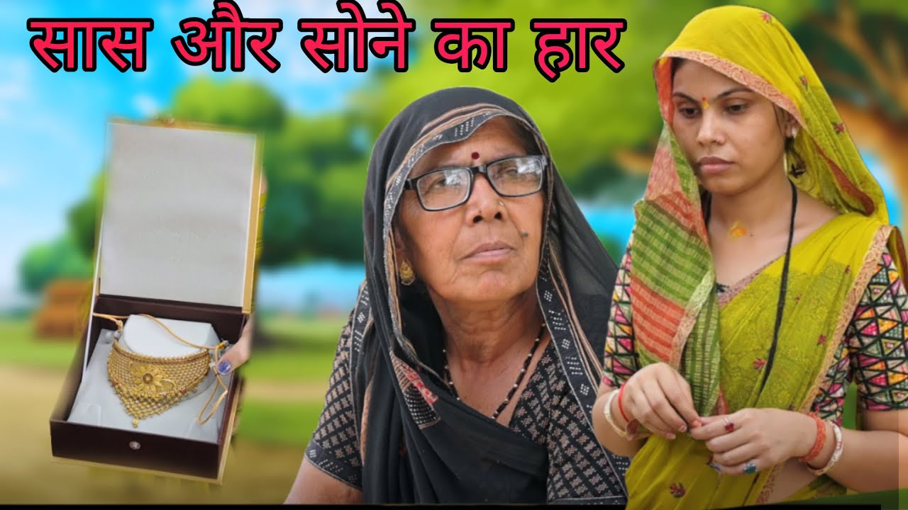 सास और सोने का हार