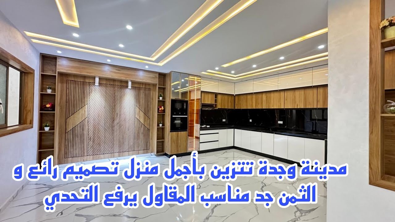 مدينة وجدة تتزين بأجمل منزل تصميم رائع و الثمن جد مناسب المقاول يرفع التحدي ☎️ 0642213034