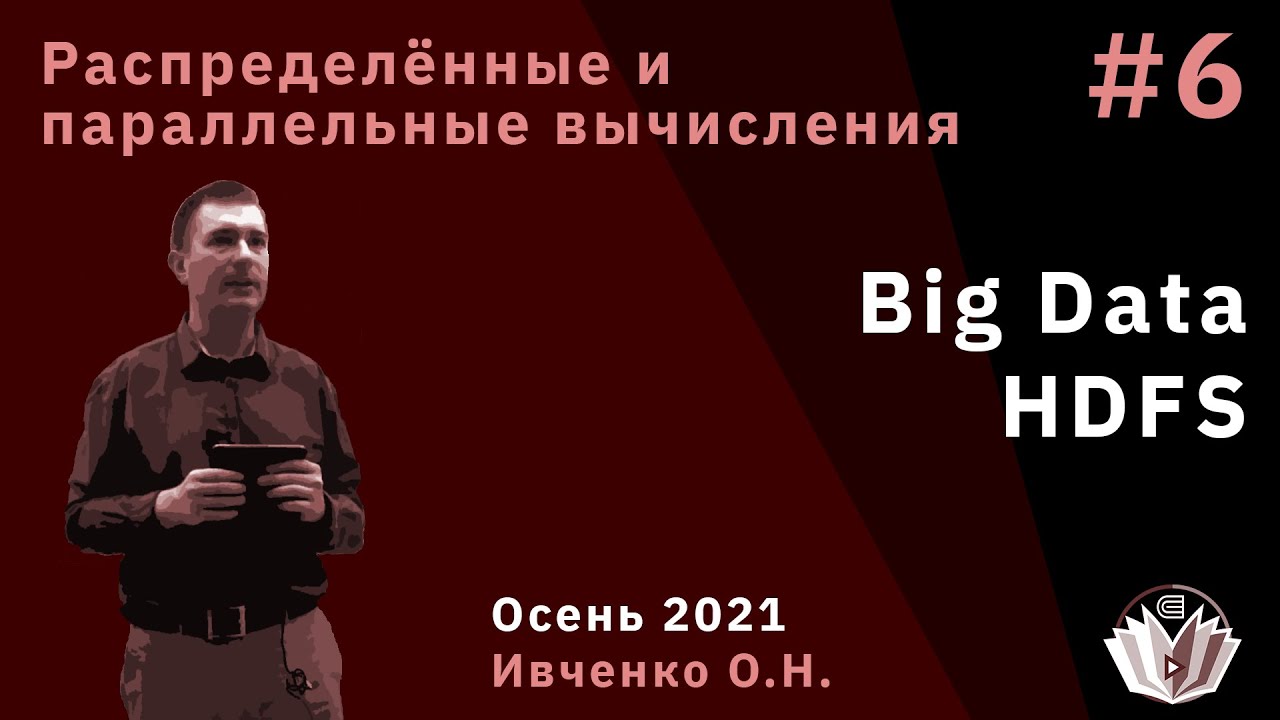 Распределённые и параллельные вычисления 6. Big Data, HDFS