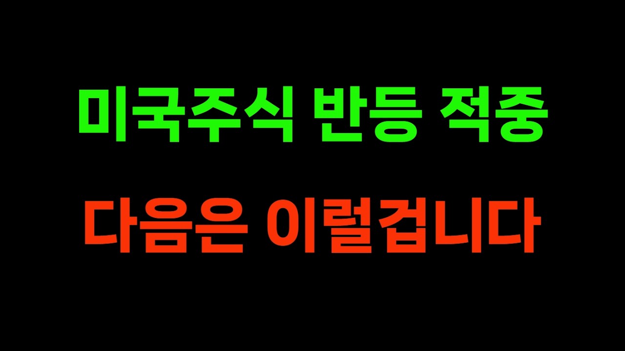 미국주식 반등 예측 성공. 다음은 아마도..