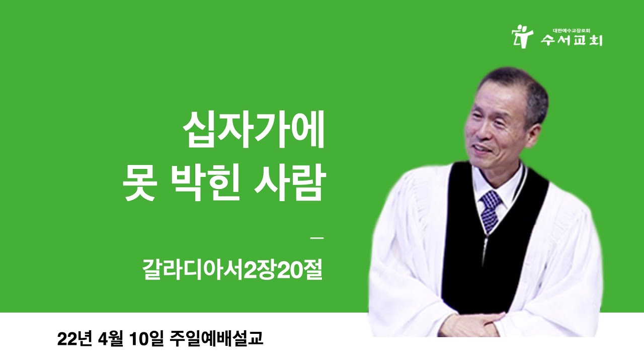 십자가에 못 박힌 사람(황명환 목사)갈2:20