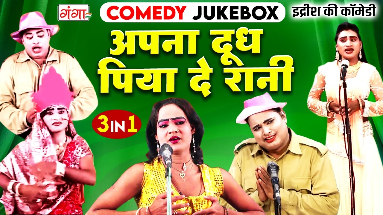 मोहम्मद इद्रीश की NONSTOP कॉमेडी | Bhojpuri Comedy Video| गाँव की मजेदार कॉमेडी | IDRISH COMEDY 2026