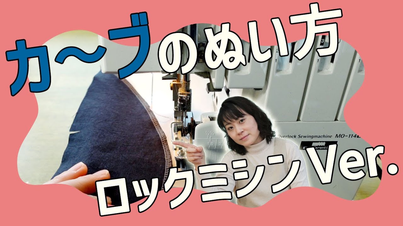 コツをつかめば簡単！ロックミシンのカーブを縫うコツ！！