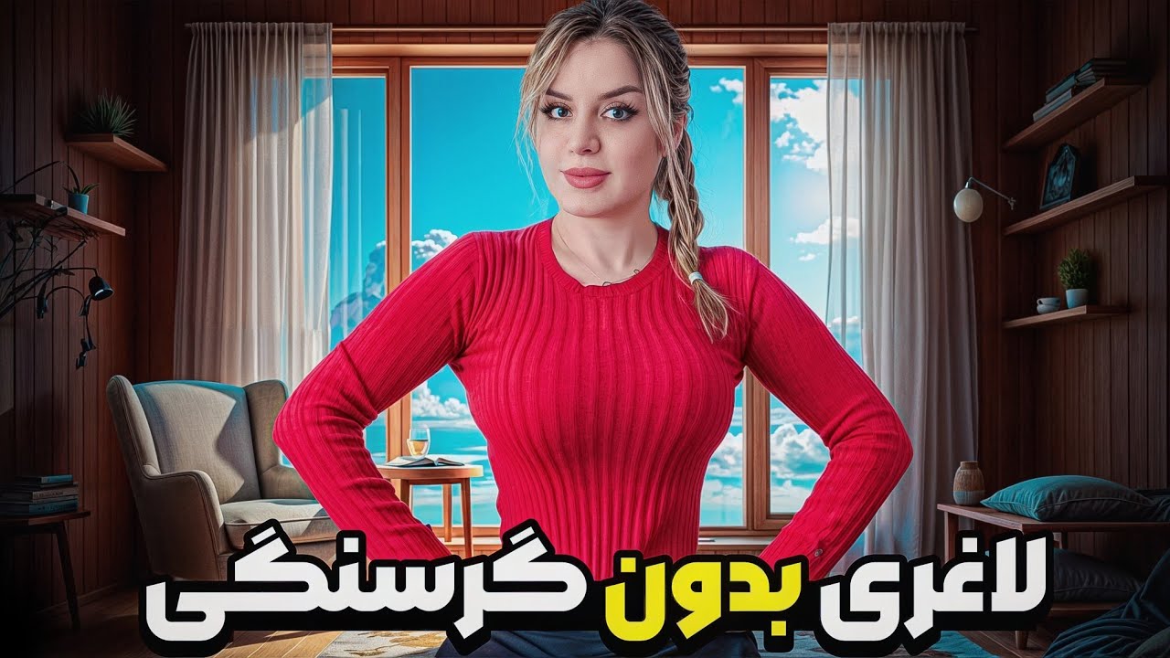 رژیم لاغری سریع| کاهش وزن سریع تا 5 کیلو فقط در 12 روز را امتحان کردم!