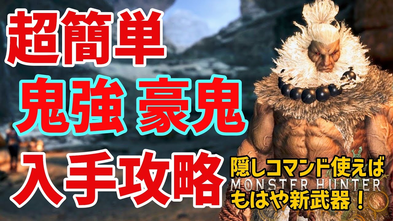 【モンハンワイルズ】もはや新武器！超簡単 鬼ツヨ 豪鬼入手攻略 隠しコマンドも紹介【Monster Hunter Wilds 2025】