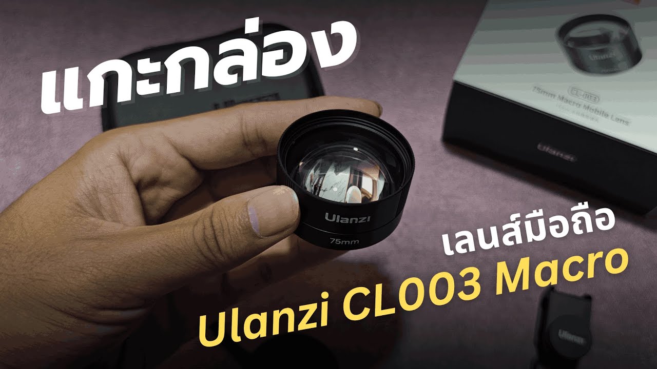 Ulanzi CL003 Macro Lens 75mm (Unbox!) เลนส์มือถือ