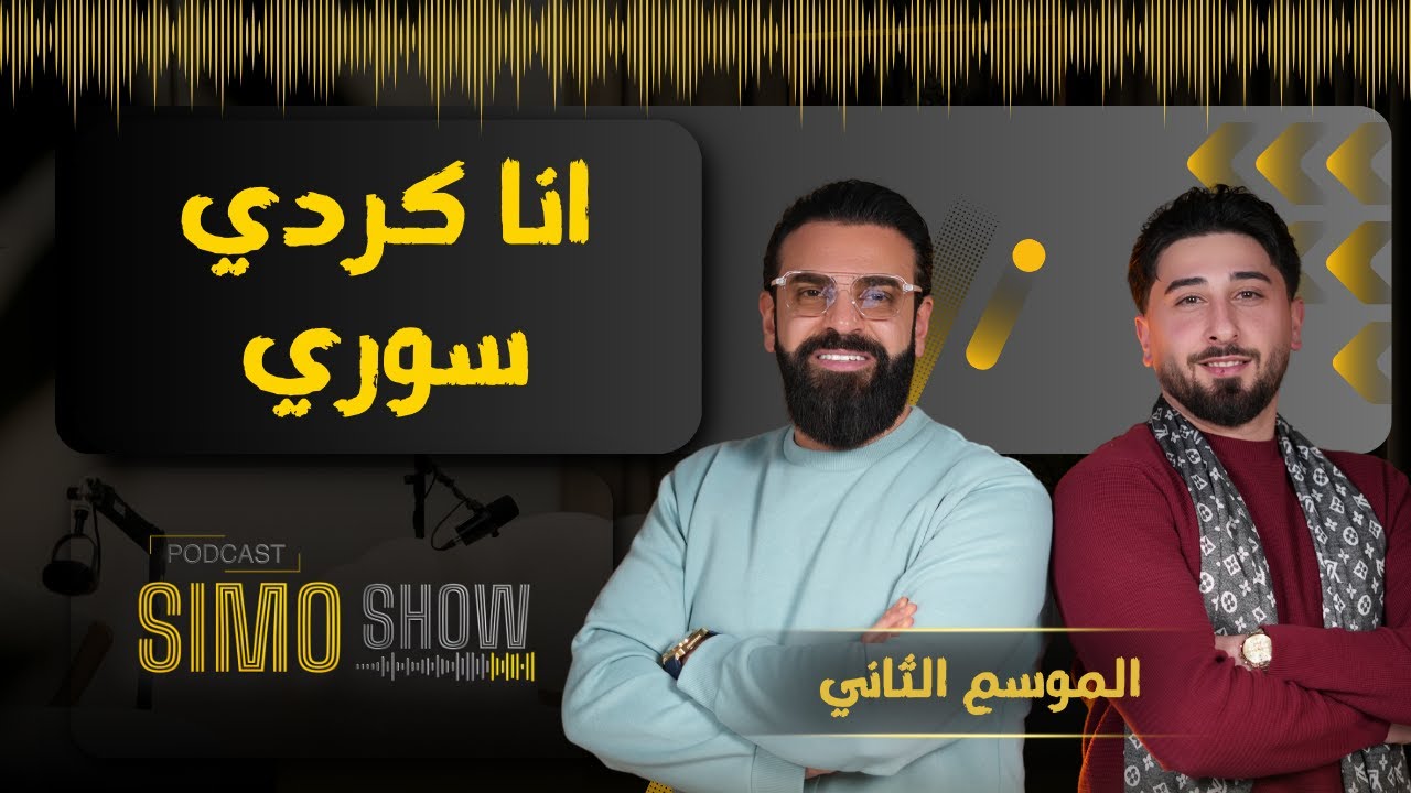 بودكاست سيمو شيو الموسم الثاني مع كوردو التيكتوكر وعلاقة الأكراد والسوريين