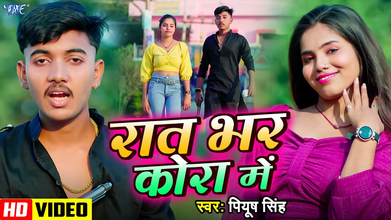 #Video | रात भर कोरा में | #Piyush Singh | Raat Bhar Kora Me | New #Bhojpuri Song 2025