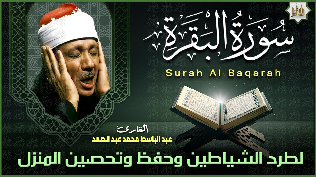 سورة البقرة لحفظ وتحصين المنزل وجلب البركة | من أروع ما جود الشيخ عبد الباسط عبدالصمد