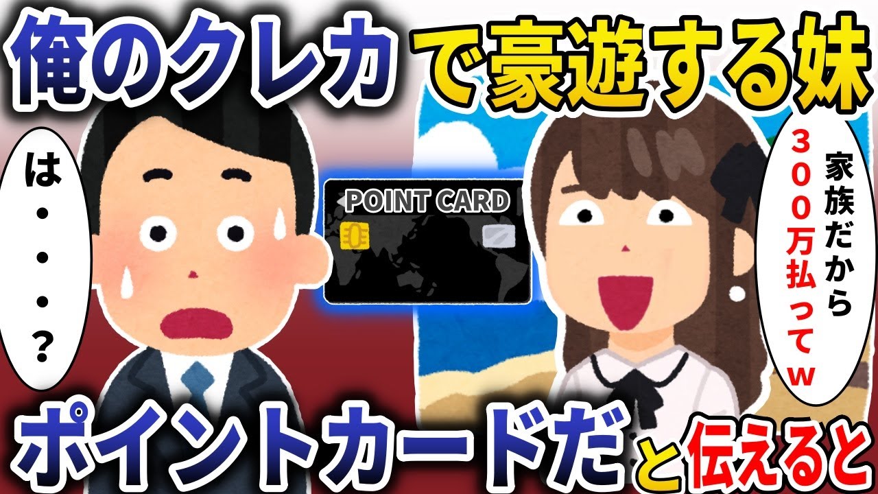 俺のクレカで豪遊する妹「300万おごり助かるｗ」→それはポイントカードだと伝えた結果【スカッと】