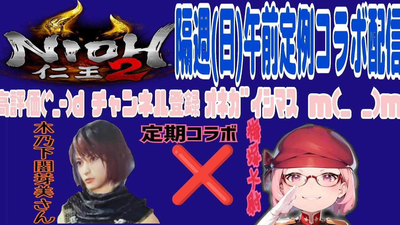 芽美のゲームコーナー　仁王2［隔週日曜定期コラボ＃11（今日も、大尉と奈落散歩。）］