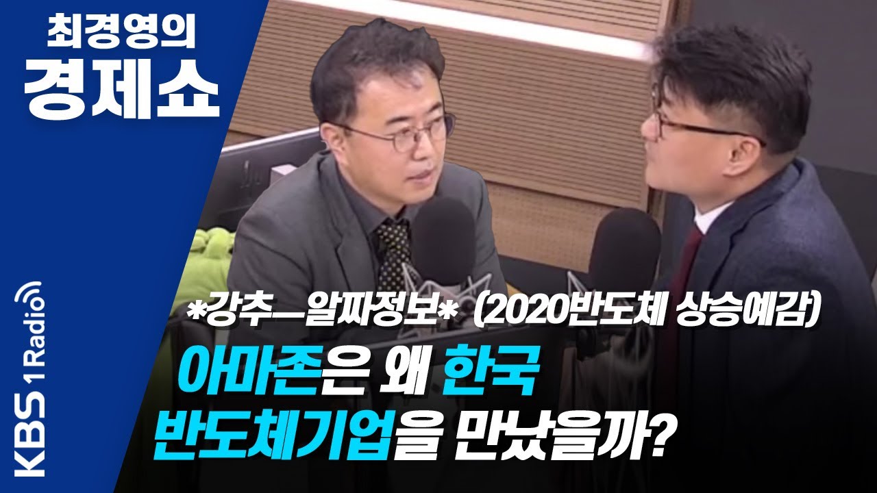 [최경영의 경제쇼] 1218(수) 아마존은 왜 한국반도체기업을 만났을까?
