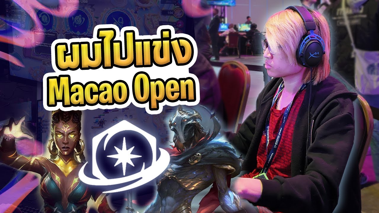 ผมได้บินไปแข่งงานระดับโลก TFT Macao Open | Vlog Inorin พาเที่ยว