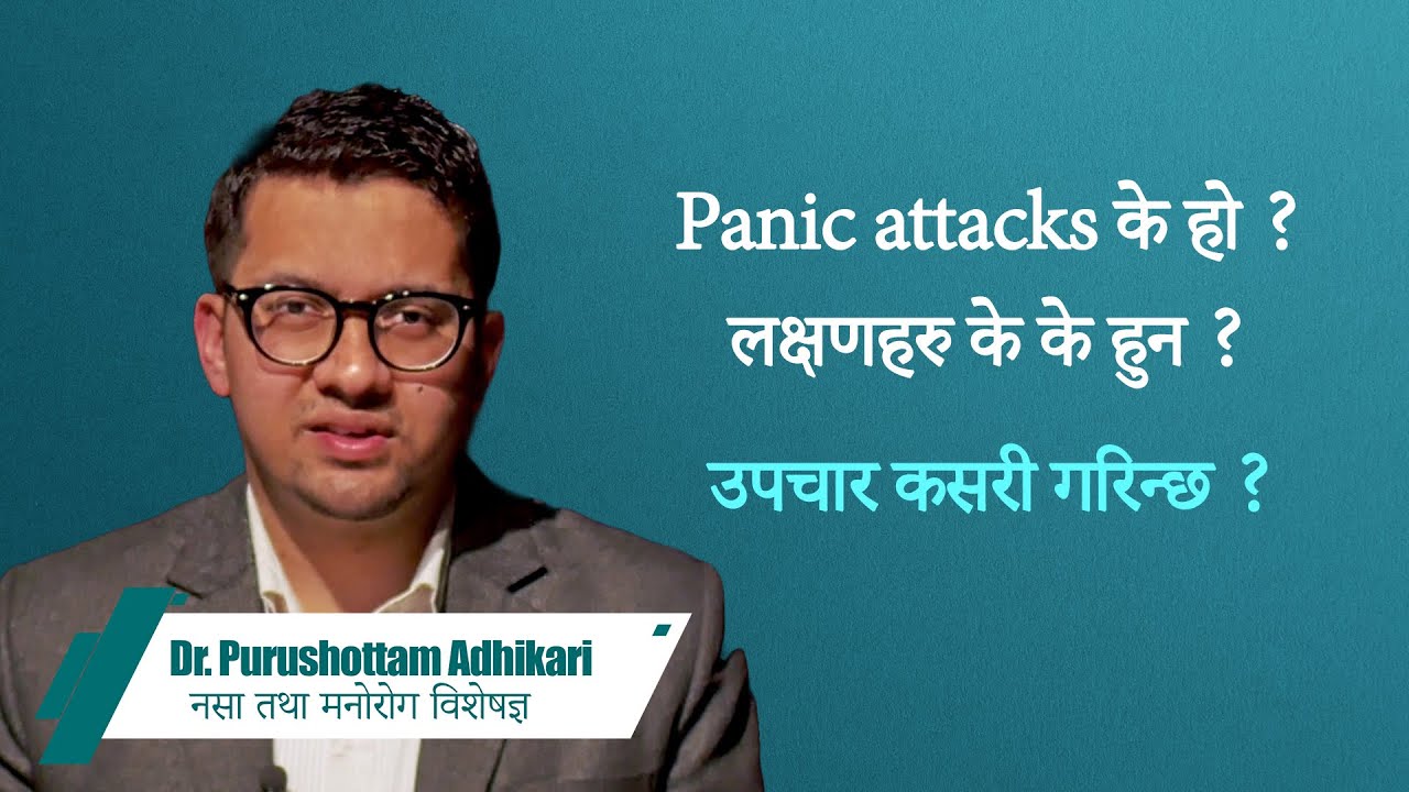 Panic attack के हो? लक्षणहरु के के हुन? यसको उपचार कसरी गरिन्छ? Dr Purushottam Adhikari,Psychiatrist