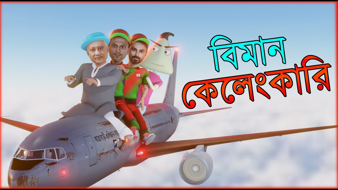 Biman Kelengkari | Bangladesh Cricket | Naheed Bro