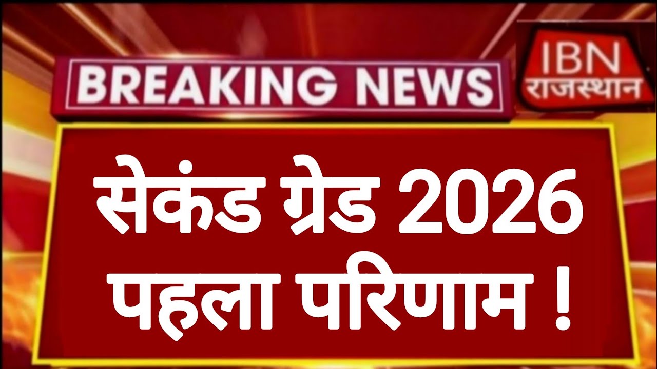 RPSC 2nd Grade 2026 | Rajasthan Public Service Commission | Regarding Results | RPSC