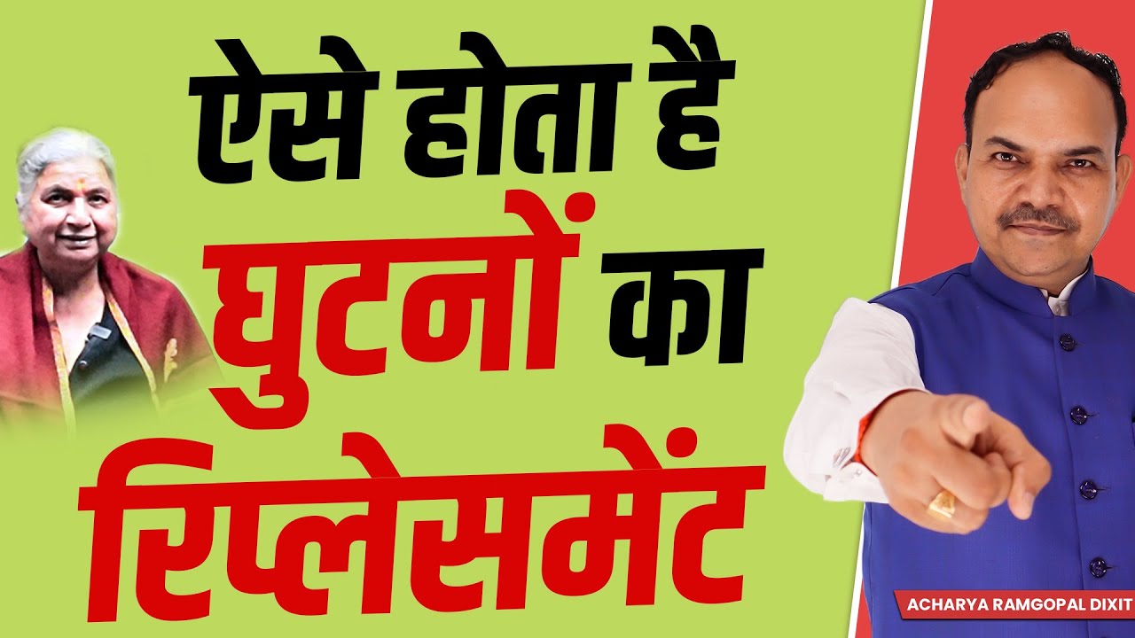 Natural Knee Replacement का यूनिक तरीका Wellness Neurotherapy | Acharya Ram Gopal Dixit