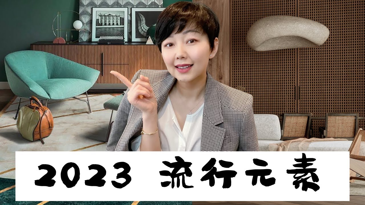 七个 2023年 室内设计流行元素｜7 Interior Design Trends